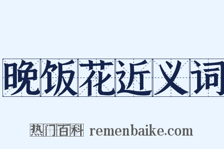 晚饭花近义词是什么意思的图片